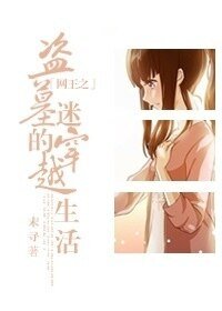 (网王同人)网王之盗墓迷的穿越生活