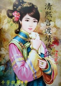 清熙宫渡靖风华(清穿)