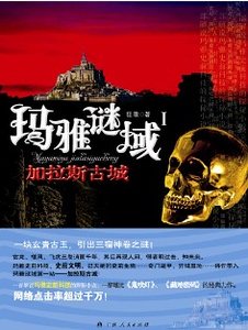 瑪雅謎域Ⅰ:加拉斯古城