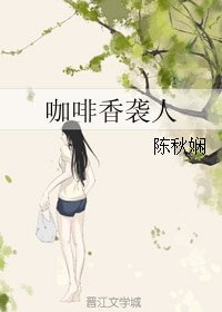 咖啡香襲人
