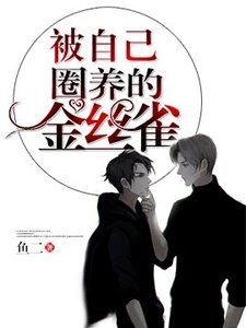 被自己圈養的金絲雀/被自己束縛的金絲雀
