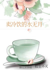(火影同人)賣冷飲的水無月