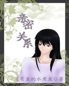 親密關係