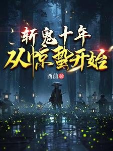 斬鬼十年:從驚蟄開始
