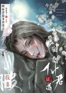 被仙君证无情道后
