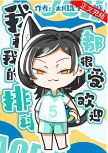 (排球同人)我和我的排球都很受欢迎