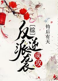 （综同人）反派逆袭成攻[综]