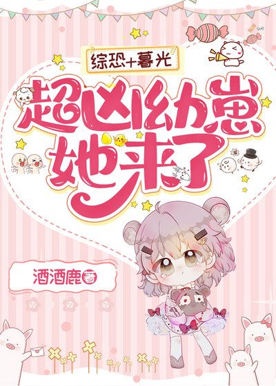 超凶幼崽她来了