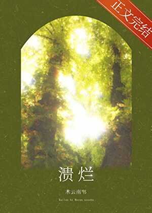 潰爛